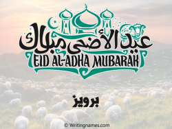 إسم برويز مكتوب على صور عيد اضحى مزخرف بالعربي