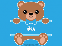 إسم بروق مكتوب على صور دبدوب مزخرف بالعربي