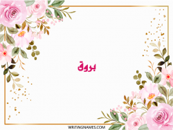 إسم بروق مكتوب على صور ورد مزخرف بالعربي
