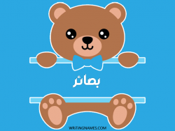 إسم بصائر مكتوب على صور دبدوب بالعربي