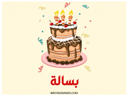 إسم بسالة مكتوب على صور كعكة عيد ميلاد بالعربي