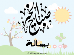 إسم بسالة مكتوب على صور صباح الخير بالعربي