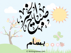إسم بسام مكتوب على صور صباح الخير مزخرف بالعربي