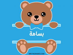 إسم بسامة مكتوب على صور دبدوب بالعربي