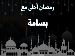 إسم بسامة مكتوب على صور رمضان احلى مع بالعربي