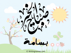 إسم بسامة مكتوب على صور صباح الخير بالعربي