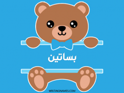 إسم بساتين مكتوب على صور دبدوب بالعربي