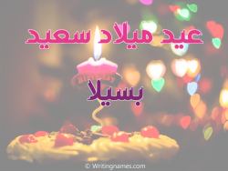 إسم بسيلا مكتوب على صور عيد ميلاد سعيد مزخرف بالعربي