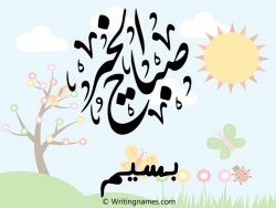 إسم بسيم مكتوب على صور صباح الخير مزخرف بالعربي