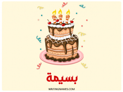 إسم بسيمة مكتوب على صور كعكة عيد ميلاد بالعربي