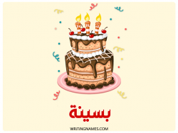 إسم بسينة مكتوب على صور كعكة عيد ميلاد بالعربي