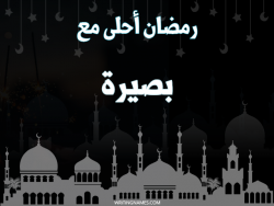 إسم بصيرة مكتوب على صور رمضان احلى مع بالعربي