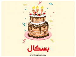 إسم بسكال مكتوب على صور كعكة عيد ميلاد بالعربي