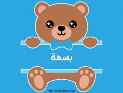 إسم بسمة مكتوب على صور دبدوب بالعربي