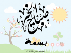 إسم بسمة مكتوب على صور صباح الخير مزخرف بالعربي