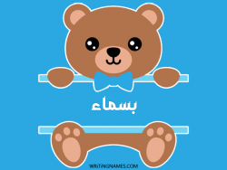 إسم بسماء مكتوب على صور دبدوب بالعربي