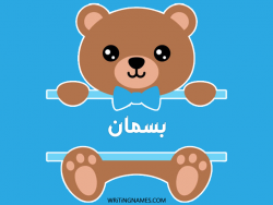 إسم بسمان مكتوب على صور دبدوب بالعربي