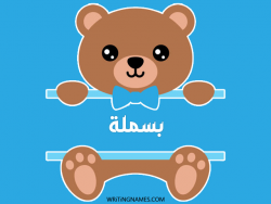 إسم بسملة مكتوب على صور دبدوب بالعربي