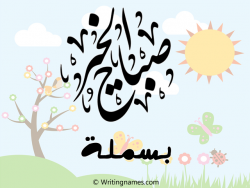 إسم بسملة مكتوب على صور صباح الخير مزخرف بالعربي