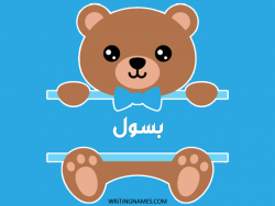 إسم بسول مكتوب على صور دبدوب بالعربي