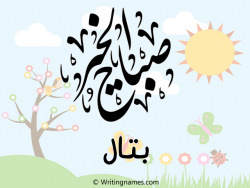 إسم بتال مكتوب على صور صباح الخير بالعربي