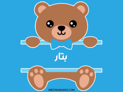 إسم بتار مكتوب على صور دبدوب مزخرف بالعربي