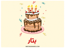 إسم بتار مكتوب على صور كعكة عيد ميلاد بالعربي
