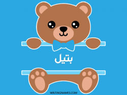 إسم بتيل مكتوب على صور دبدوب مزخرف بالعربي