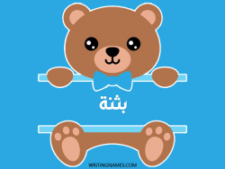 إسم بثنة مكتوب على صور دبدوب مزخرف بالعربي