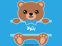 إسم بتولا مكتوب على صور دبدوب بالعربي