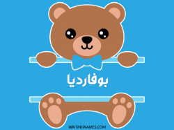 إسم بوفارديا مكتوب على صور دبدوب بالعربي