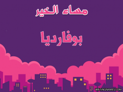إسم بوفارديا مكتوب على صور مساء الخير بالعربي