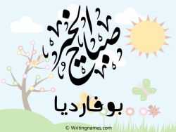 إسم بوفارديا مكتوب على صور صباح الخير مزخرف بالعربي