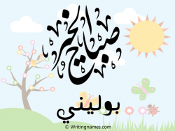 إسم بوليني مكتوب على صور صباح الخير مزخرف بالعربي