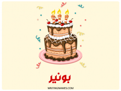 إسم بونير مكتوب على صور كعكة عيد ميلاد بالعربي