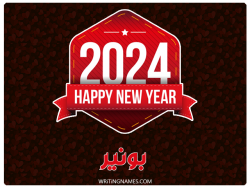 إسم بونير مكتوب على صور السنة الميلادية 2024 بالعربي
