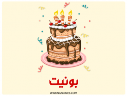 إسم بونيت مكتوب على صور كعكة عيد ميلاد بالعربي