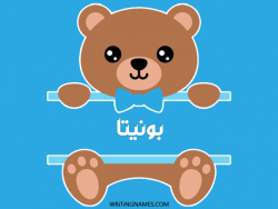 إسم بونيتا مكتوب على صور دبدوب بالعربي