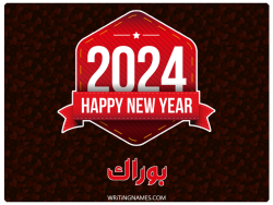إسم بوراك مكتوب على صور السنة الميلادية 2024 بالعربي