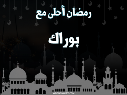 إسم بوراك مكتوب على صور رمضان احلى مع بالعربي
