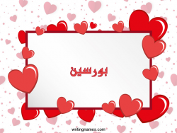 إسم بورسين مكتوب على صور رومانسية بالعربي