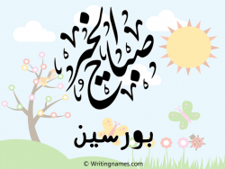 إسم بورسين مكتوب على صور صباح الخير مزخرف بالعربي