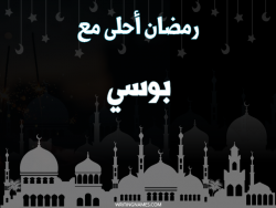 إسم بوسي مكتوب على صور رمضان احلى مع بالعربي