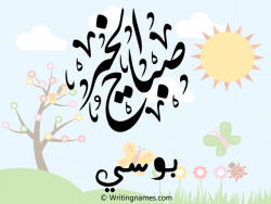 إسم بوسي مكتوب على صور صباح الخير مزخرف بالعربي