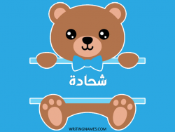 إسم شحادة مكتوب على صور دبدوب مزخرف بالعربي