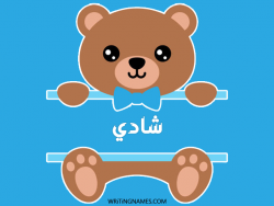 إسم شادي مكتوب على صور دبدوب بالعربي