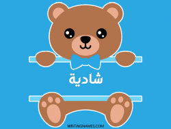 إسم شادية مكتوب على صور دبدوب مزخرف بالعربي