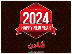 إسم شادن مكتوب على صور السنة الميلادية 2024 بالعربي