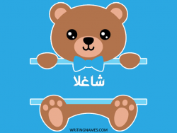 إسم شاغلا مكتوب على صور دبدوب بالعربي