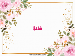 إسم شاغلا مكتوب على صور ورد مزخرف بالعربي